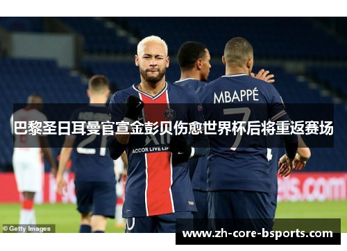 巴黎圣日耳曼官宣金彭贝伤愈世界杯后将重返赛场