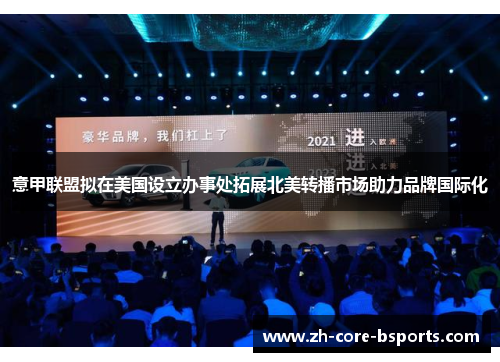 意甲联盟拟在美国设立办事处拓展北美转播市场助力品牌国际化