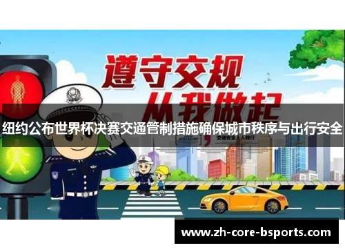 纽约公布世界杯决赛交通管制措施确保城市秩序与出行安全 纽约公布世界杯决赛交通管制措施确保城市秩序与出行安全