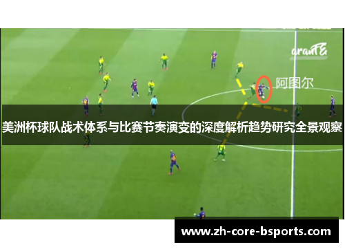 美洲杯球队战术体系与比赛节奏演变的深度解析趋势研究全景观察 美洲杯球队战术体系与比赛节奏演变的深度解析趋势研究全景观察