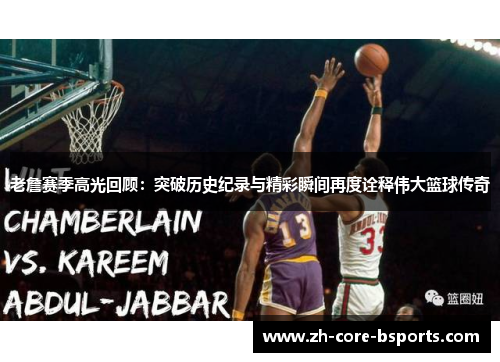 老詹赛季高光回顾:突破历史纪录与精彩瞬间再度诠释伟大篮球传奇 老詹赛季高光回顾:突破历史纪录与精彩瞬间再度诠释伟大篮球传奇
