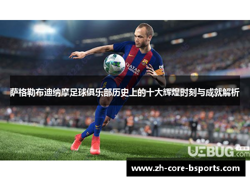 萨格勒布迪纳摩足球俱乐部历史上的十大辉煌时刻与成就解析