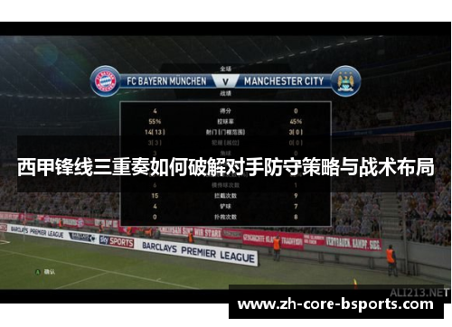 西甲锋线三重奏如何破解对手防守策略与战术布局