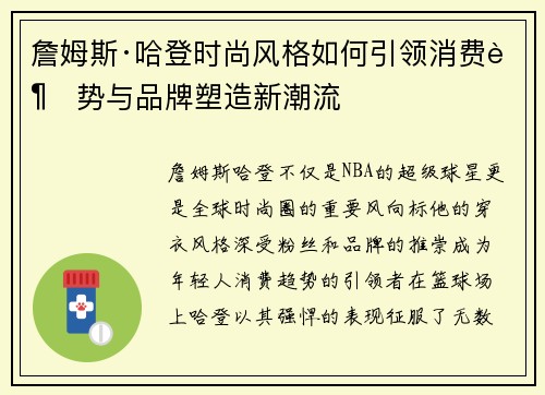 詹姆斯·哈登时尚风格如何引领消费趋势与品牌塑造新潮流