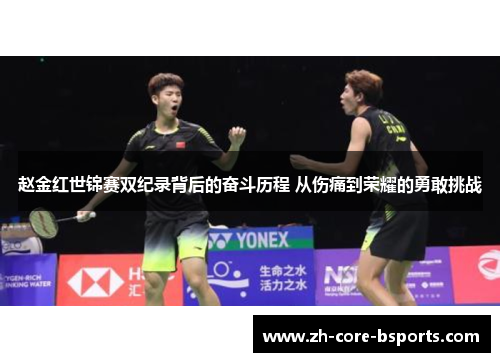 赵金红世锦赛双纪录背后的奋斗历程 从伤痛到荣耀的勇敢挑战