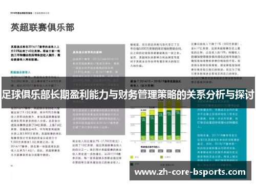 足球俱乐部长期盈利能力与财务管理策略的关系分析与探讨