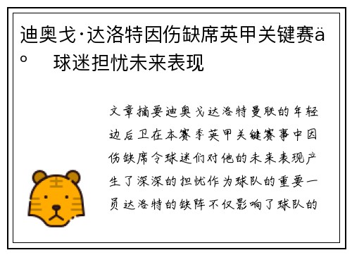 迪奥戈·达洛特因伤缺席英甲关键赛事 球迷担忧未来表现