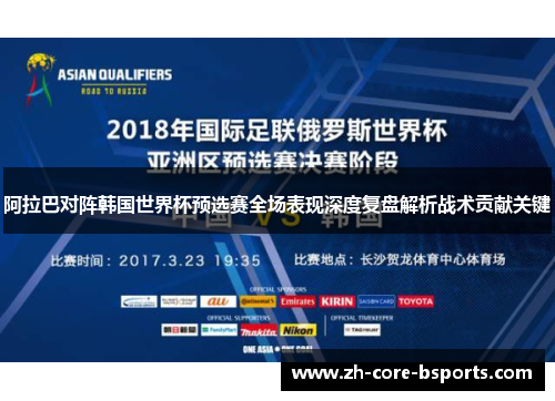阿拉巴对阵韩国世界杯预选赛全场表现深度复盘解析战术贡献关键