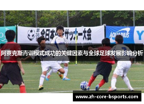 阿贾克斯青训模式成功的关键因素与全球足球发展影响分析