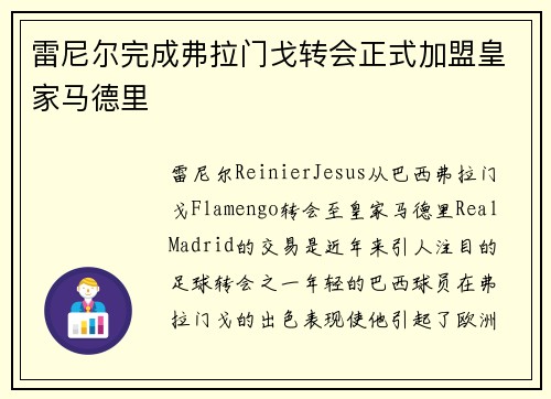 雷尼尔完成弗拉门戈转会正式加盟皇家马德里 雷尼尔完成弗拉门戈转会正式加盟皇家马德里