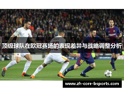 顶级球队在欧冠赛场的表现差异与战略调整分析 顶级球队在欧冠赛场的表现差异与战略调整分析