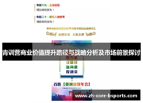 青训营商业价值提升路径与战略分析及市场前景探讨 青训营商业价值提升路径与战略分析及市场前景探讨