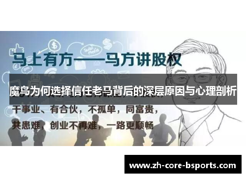 魔鸟为何选择信任老马背后的深层原因与心理剖析 魔鸟为何选择信任老马背后的深层原因与心理剖析