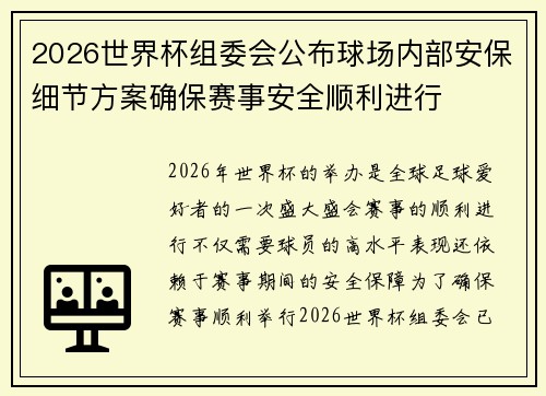 2026世界杯组委会公布球场内部安保细节方案确保赛事安全顺利进行 2026世界杯组委会公布球场内部安保细节方案确保赛事安全顺利进行