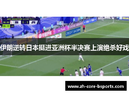 伊朗逆转日本挺进亚洲杯半决赛上演绝杀好戏