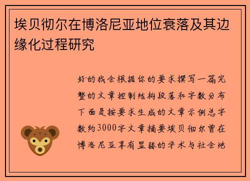 埃贝彻尔在博洛尼亚地位衰落及其边缘化过程研究