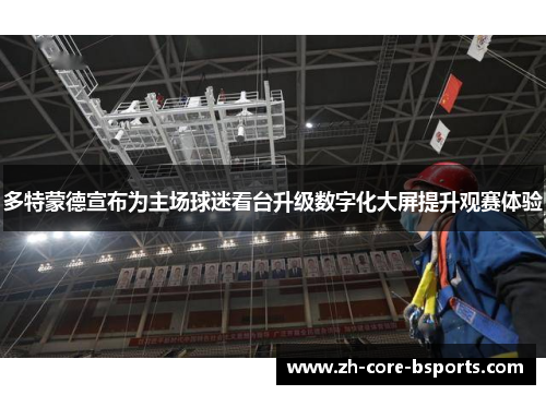 多特蒙德宣布为主场球迷看台升级数字化大屏提升观赛体验