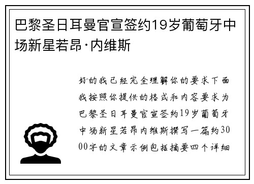 巴黎圣日耳曼官宣签约19岁葡萄牙中场新星若昂·内维斯 巴黎圣日耳曼官宣签约19岁葡萄牙中场新星若昂·内维斯
