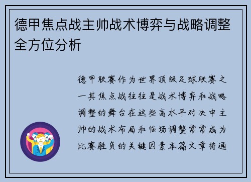 德甲焦点战主帅战术博弈与战略调整全方位分析 德甲焦点战主帅战术博弈与战略调整全方位分析