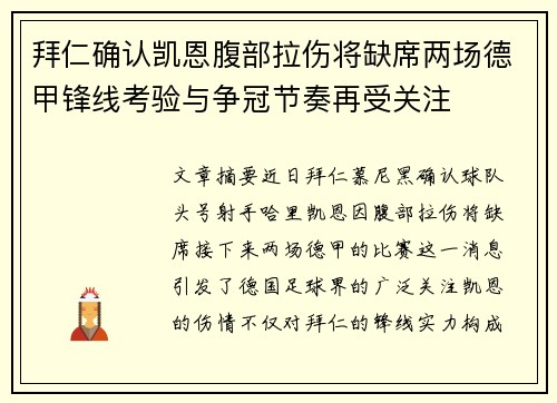 拜仁确认凯恩腹部拉伤将缺席两场德甲锋线考验与争冠节奏再受关注 拜仁确认凯恩腹部拉伤将缺席两场德甲锋线考验与争冠节奏再受关注