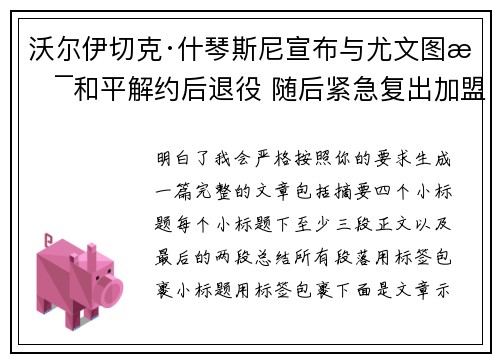 沃尔伊切克·什琴斯尼宣布与尤文图斯和平解约后退役 随后紧急复出加盟巴塞罗那