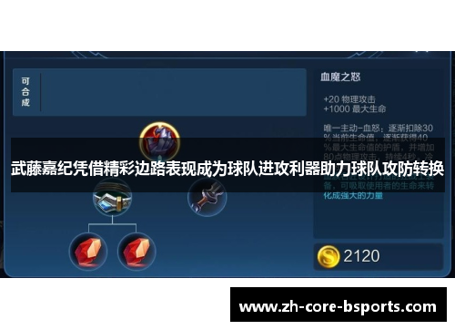 武藤嘉纪凭借精彩边路表现成为球队进攻利器助力球队攻防转换
