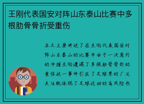 王刚代表国安对阵山东泰山比赛中多根肋骨骨折受重伤 王刚代表国安对阵山东泰山比赛中多根肋骨骨折受重伤