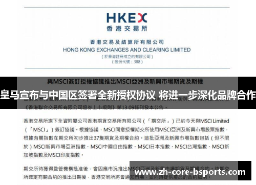 皇马宣布与中国区签署全新授权协议 将进一步深化品牌合作 皇马宣布与中国区签署全新授权协议 将进一步深化品牌合作