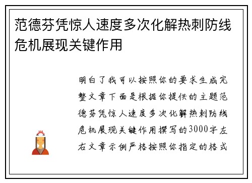 范德芬凭惊人速度多次化解热刺防线危机展现关键作用 范德芬凭惊人速度多次化解热刺防线危机展现关键作用