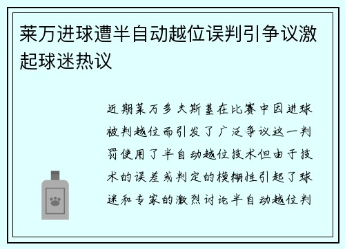 莱万进球遭半自动越位误判引争议激起球迷热议 莱万进球遭半自动越位误判引争议激起球迷热议