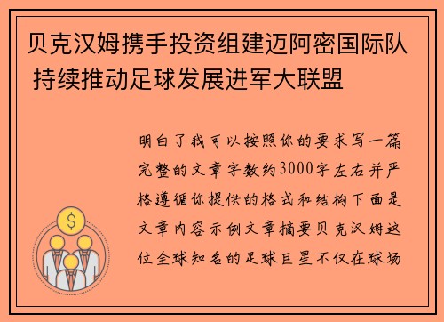 贝克汉姆携手投资组建迈阿密国际队 持续推动足球发展进军大联盟 贝克汉姆携手投资组建迈阿密国际队 持续推动足球发展进军大联盟