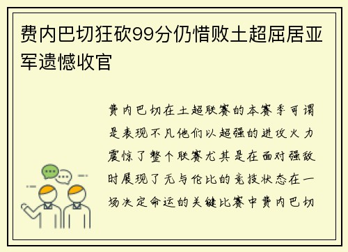 费内巴切狂砍99分仍惜败土超屈居亚军遗憾收官 费内巴切狂砍99分仍惜败土超屈居亚军遗憾收官