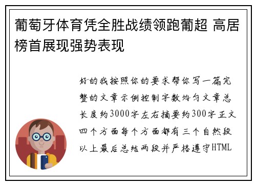 葡萄牙体育凭全胜战绩领跑葡超 高居榜首展现强势表现 葡萄牙体育凭全胜战绩领跑葡超 高居榜首展现强势表现