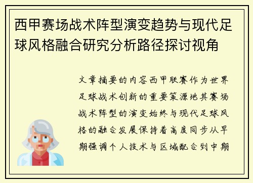 西甲赛场战术阵型演变趋势与现代足球风格融合研究分析路径探讨视角 西甲赛场战术阵型演变趋势与现代足球风格融合研究分析路径探讨视角