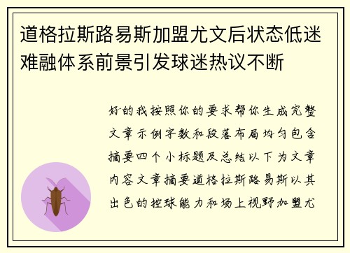道格拉斯路易斯加盟尤文后状态低迷难融体系前景引发球迷热议不断 道格拉斯路易斯加盟尤文后状态低迷难融体系前景引发球迷热议不断