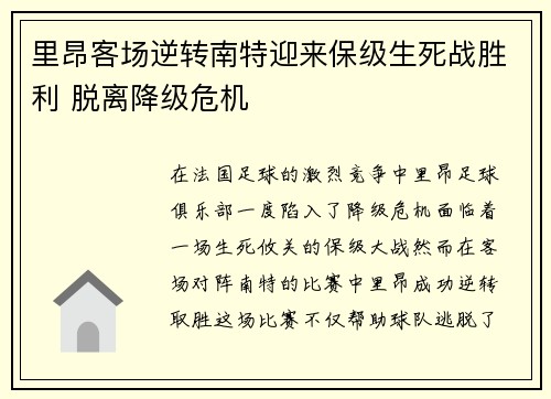 里昂客场逆转南特迎来保级生死战胜利 脱离降级危机 里昂客场逆转南特迎来保级生死战胜利 脱离降级危机