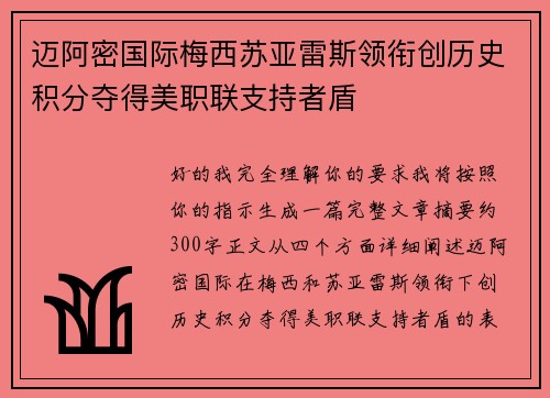 迈阿密国际梅西苏亚雷斯领衔创历史积分夺得美职联支持者盾 迈阿密国际梅西苏亚雷斯领衔创历史积分夺得美职联支持者盾