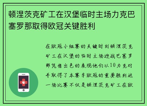 顿涅茨克矿工在汉堡临时主场力克巴塞罗那取得欧冠关键胜利 顿涅茨克矿工在汉堡临时主场力克巴塞罗那取得欧冠关键胜利