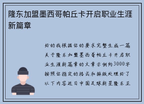 隆东加盟墨西哥帕丘卡开启职业生涯新篇章 隆东加盟墨西哥帕丘卡开启职业生涯新篇章