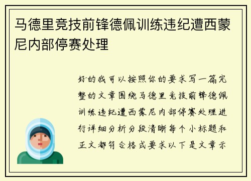 马德里竞技前锋德佩训练违纪遭西蒙尼内部停赛处理