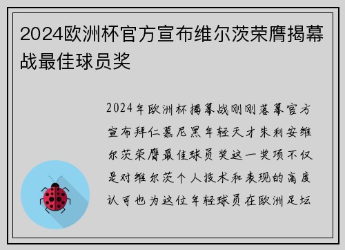 2024欧洲杯官方宣布维尔茨荣膺揭幕战最佳球员奖 2024欧洲杯官方宣布维尔茨荣膺揭幕战最佳球员奖