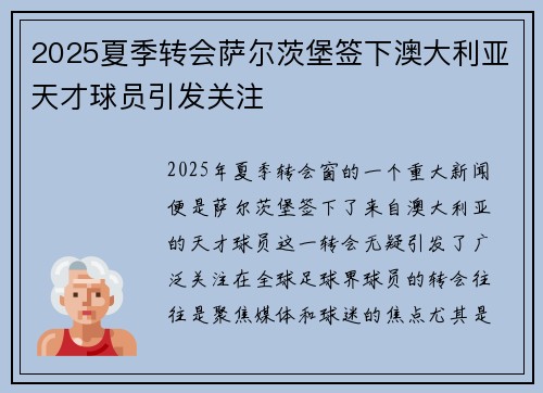 2025夏季转会萨尔茨堡签下澳大利亚天才球员引发关注