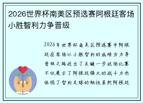 2026世界杯南美区预选赛阿根廷客场小胜智利力争晋级 2026世界杯南美区预选赛阿根廷客场小胜智利力争晋级
