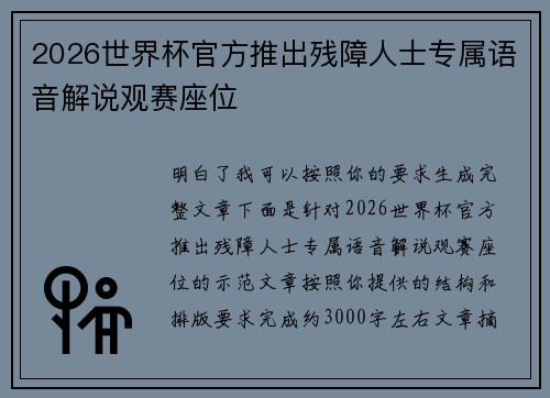2026世界杯官方推出残障人士专属语音解说观赛座位