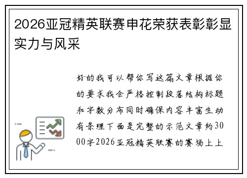 2026亚冠精英联赛申花荣获表彰彰显实力与风采