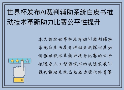 世界杯发布AI裁判辅助系统白皮书推动技术革新助力比赛公平性提升 世界杯发布AI裁判辅助系统白皮书推动技术革新助力比赛公平性提升