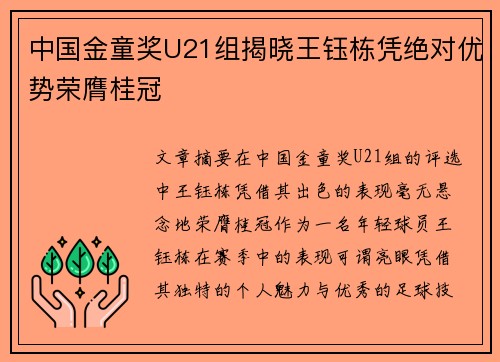 中国金童奖U21组揭晓王钰栋凭绝对优势荣膺桂冠