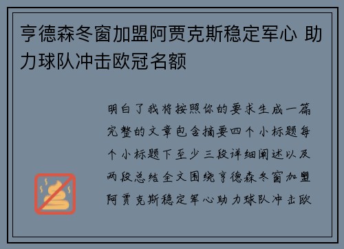 亨德森冬窗加盟阿贾克斯稳定军心 助力球队冲击欧冠名额