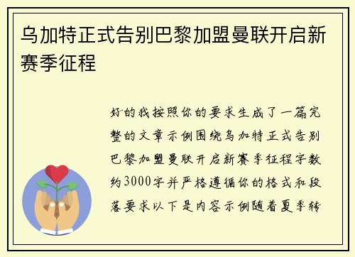 乌加特正式告别巴黎加盟曼联开启新赛季征程