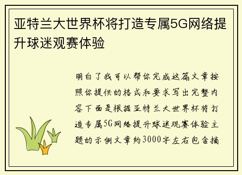 亚特兰大世界杯将打造专属5G网络提升球迷观赛体验